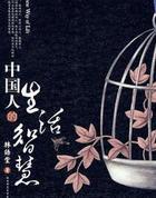 中国人的生活智慧课程主题课程