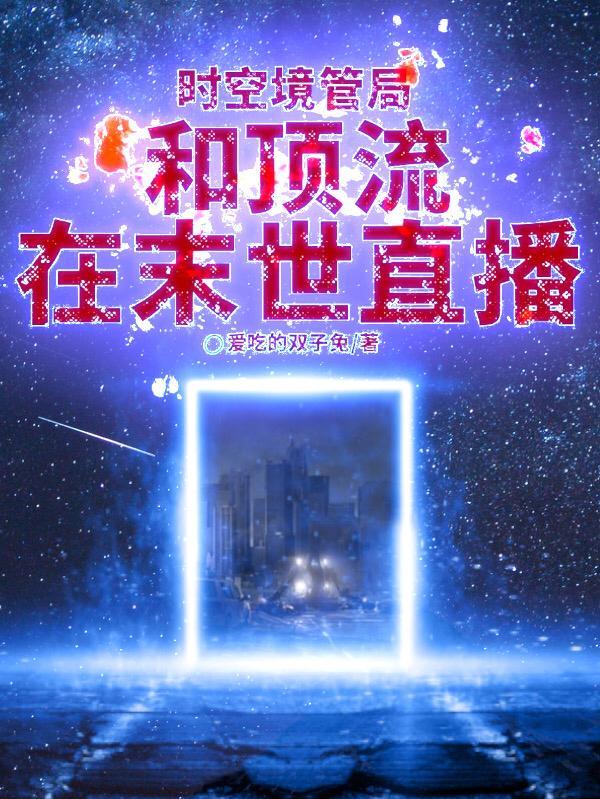 时空位面管理局