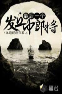 发丘中郎将在第几部