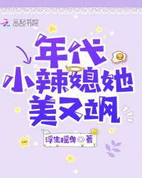 年代小辣媳她美又飒by女主现代都市
