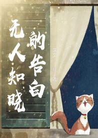 无人知晓的告白白木纹江橘