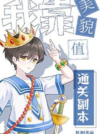 我靠美貌值通关副本TXT