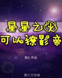 星星之火可以撩你
