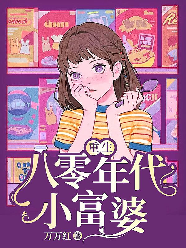 重生八零年代小富婆免费阅读