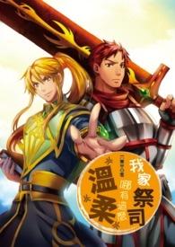 我家的祭司哪有这么温柔(h)