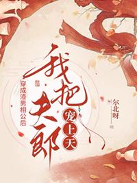 穿成渣男相公后我把夫郎宠上天