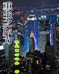 重生之权力滔天景云辉