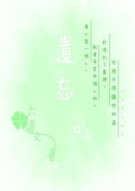 遗忘电影完整版在线观看