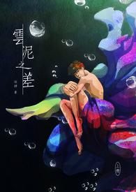 云泥之差的前一句是什么?