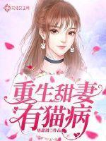重生甜妻有猫病免费阅读