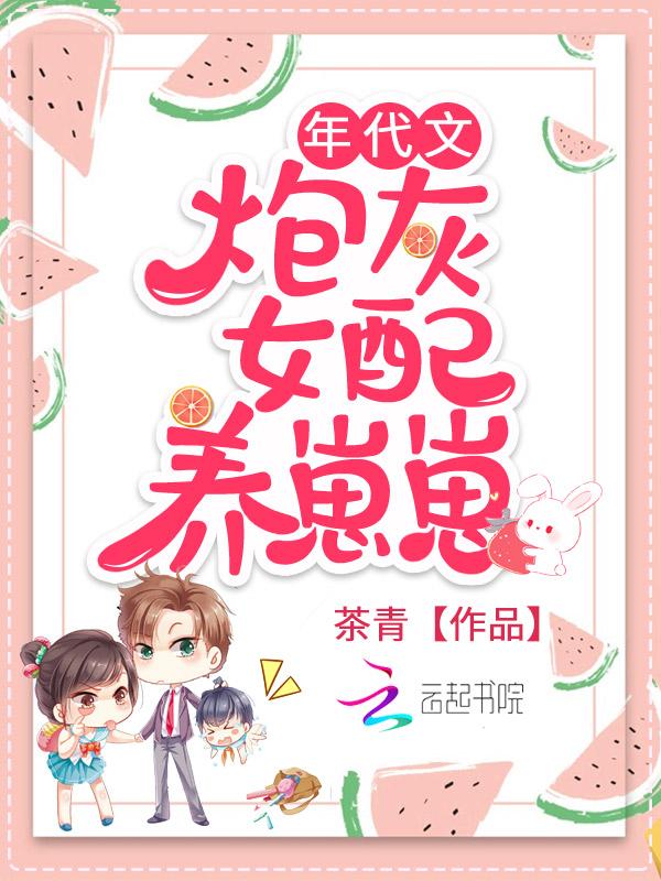 年代文炮灰女配养崽崽百度