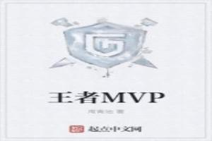 王者mvp怎么判定