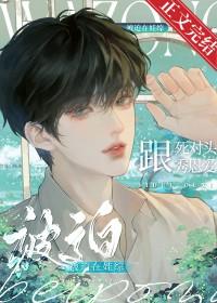 被迫和死对头撒娇作者荒川黛