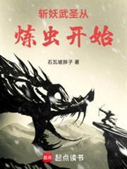 斩妖武圣从炼虫开始免费阅读