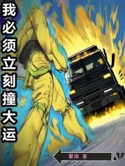 我必须立刻撞大运全本完结免费