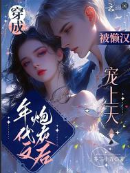 被懒汉宠上天乔三十五