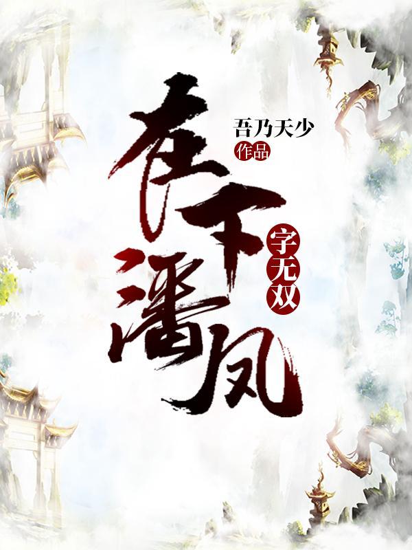 无双上将潘凤