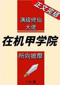满级剑修在机甲学院所向披靡txt