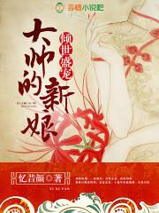 倾世盛宠大帅的新娘说的是什么