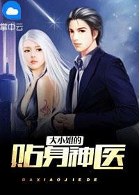 大小姐的贴身神医吴天