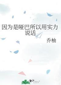 因为哑巴所以用实力说话免费阅