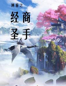 网游之极品商人