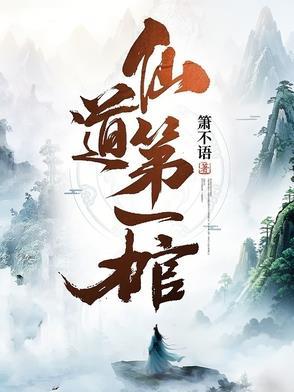 仙道第一棺免费观看