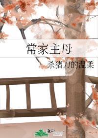 常家主母全文免费阅读19楼