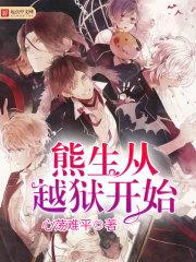 熊生之从越狱开始