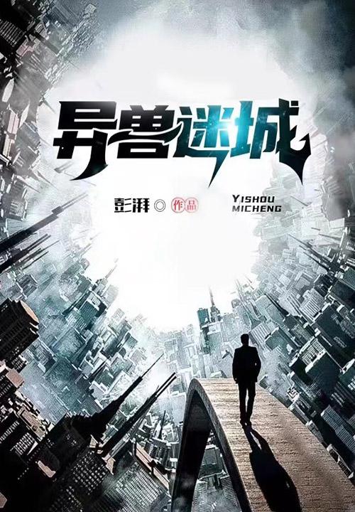 异兽迷城青灵的结局