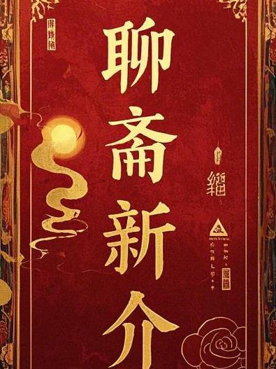 聊斋新编33集在线播放