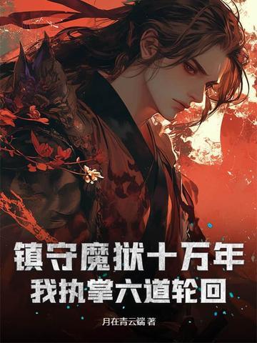我执掌六道轮回 月在青云端