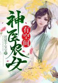 神医农女有空间养崽