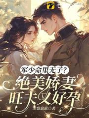 军少宠妻无度免费全文