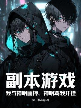 神明骂我开挂 第14节