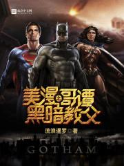 美漫之哥谭黑暗教父是什么软件的