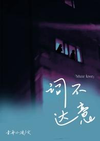 词不达意abo全文免费阅读