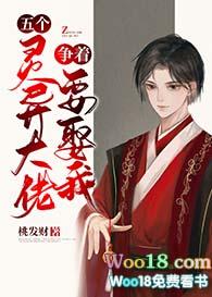 五个灵异大佬争着要娶我笔趣阁