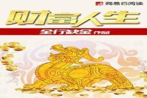 财富人生终身年金保险交满怎么领钱