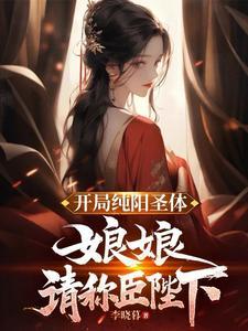 请称臣陛下在线观看