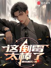 这倒霉太棒了无错