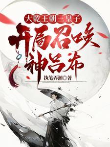 异世争霸从皇子到千古一帝920