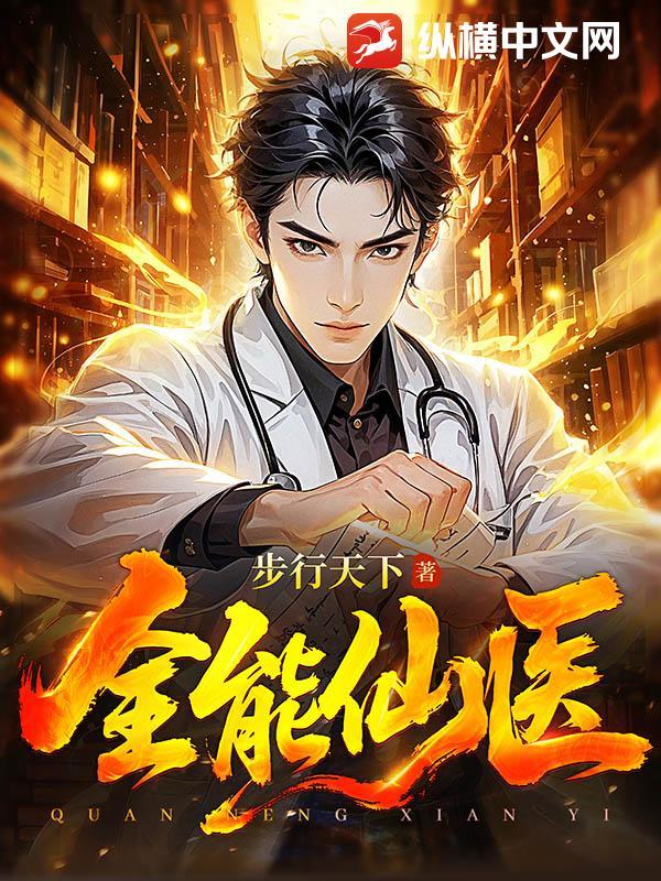 全能仙医李锋