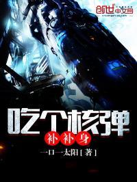 吃核弹是什么意思