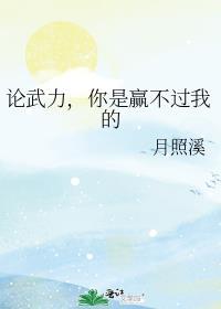 你是赢不过我的 月照溪