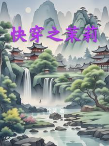 快穿之茉莉怡莫