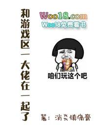 和游戏区大佬同居之后读零零