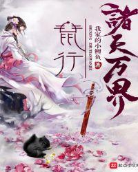 鼠行诸天万界TXT