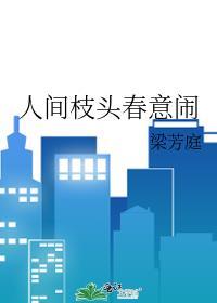 人间枝头春意闹TXT百度