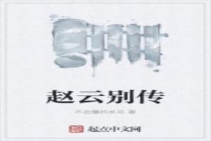 赵云别传真实吗